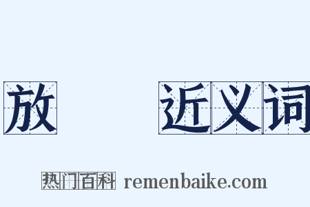 放風箏近义词是什么意思的图片